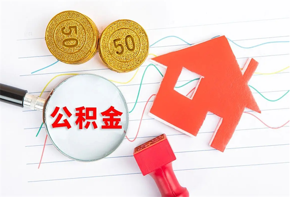 公积金多久可以到账-宿州公积金代办平台