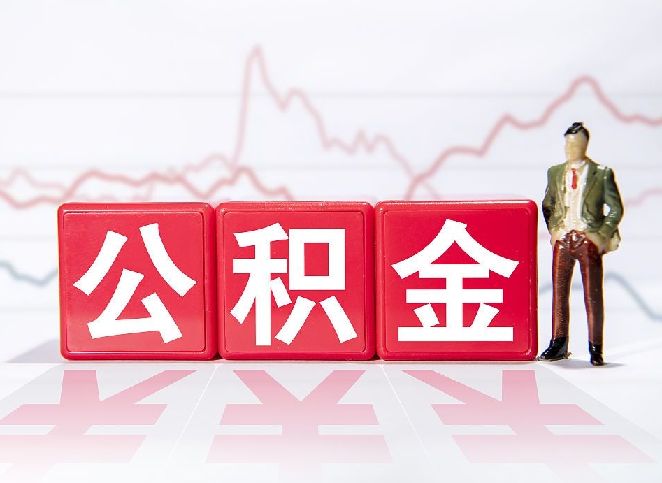 公积金是怎么算出来的-宿州公积金代办平台